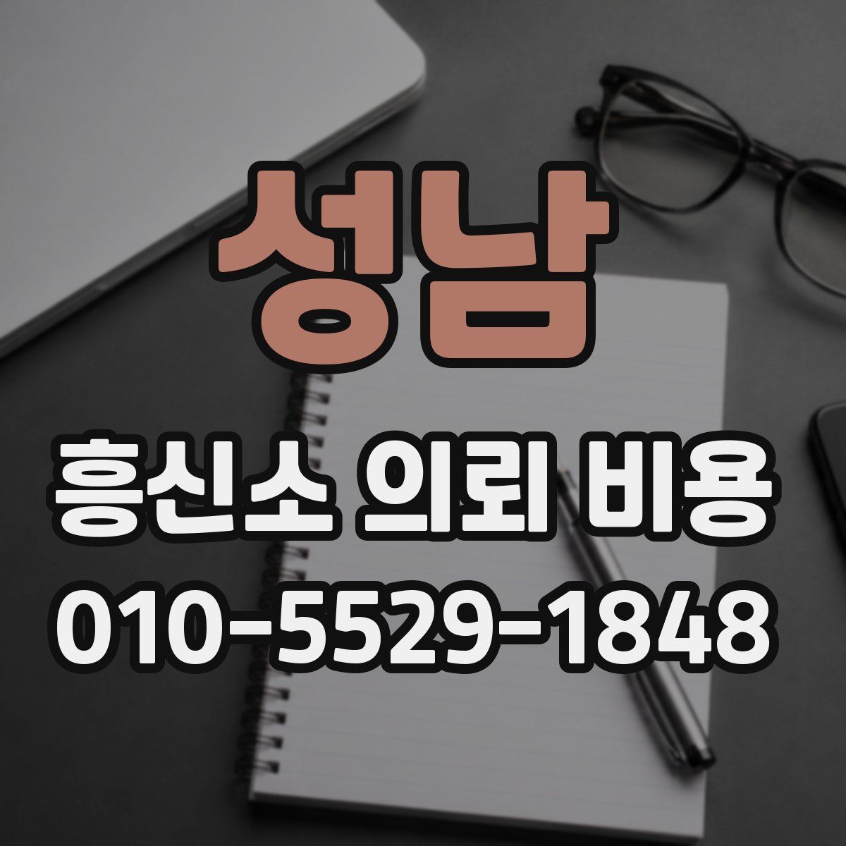 성남 흥신소 의뢰 비용