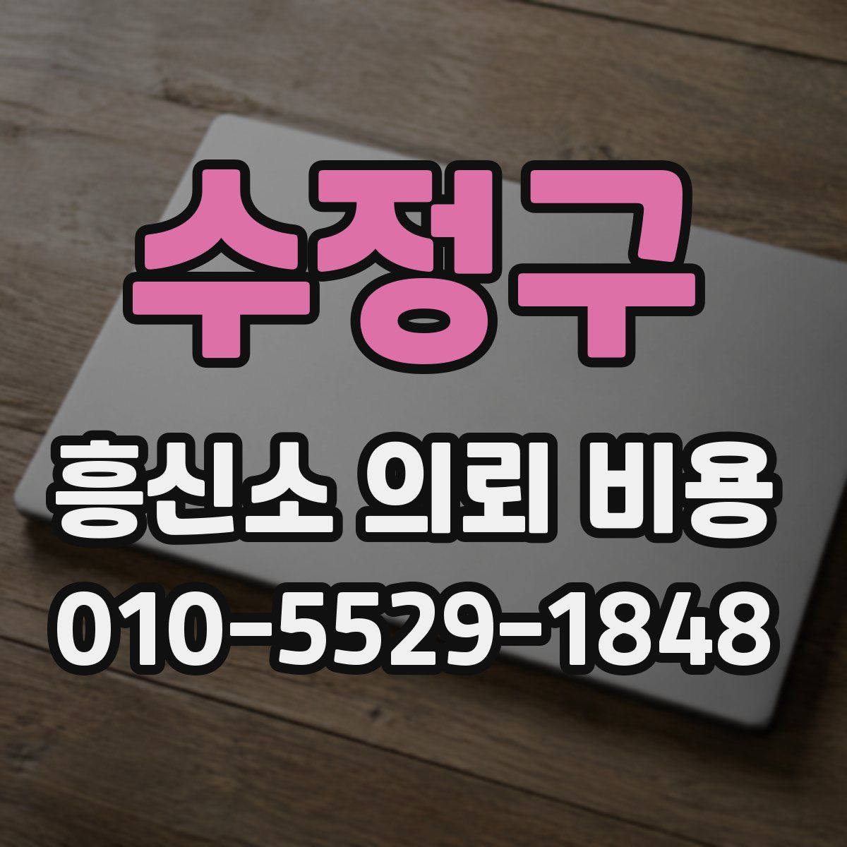 수정구 흥신소 의뢰 비용