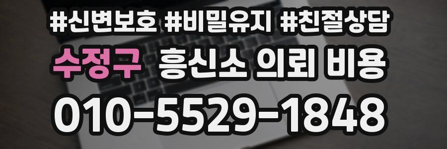수정구 흥신소 의뢰 비용