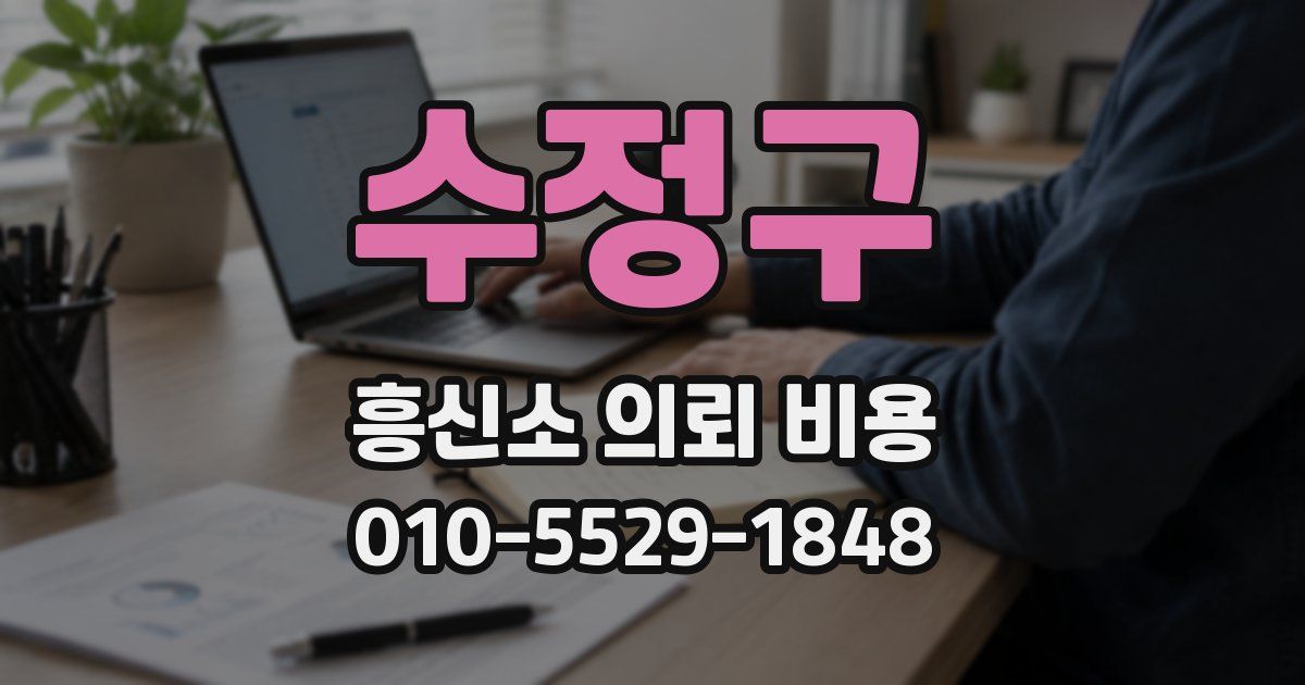수정구 흥신소 의뢰 비용