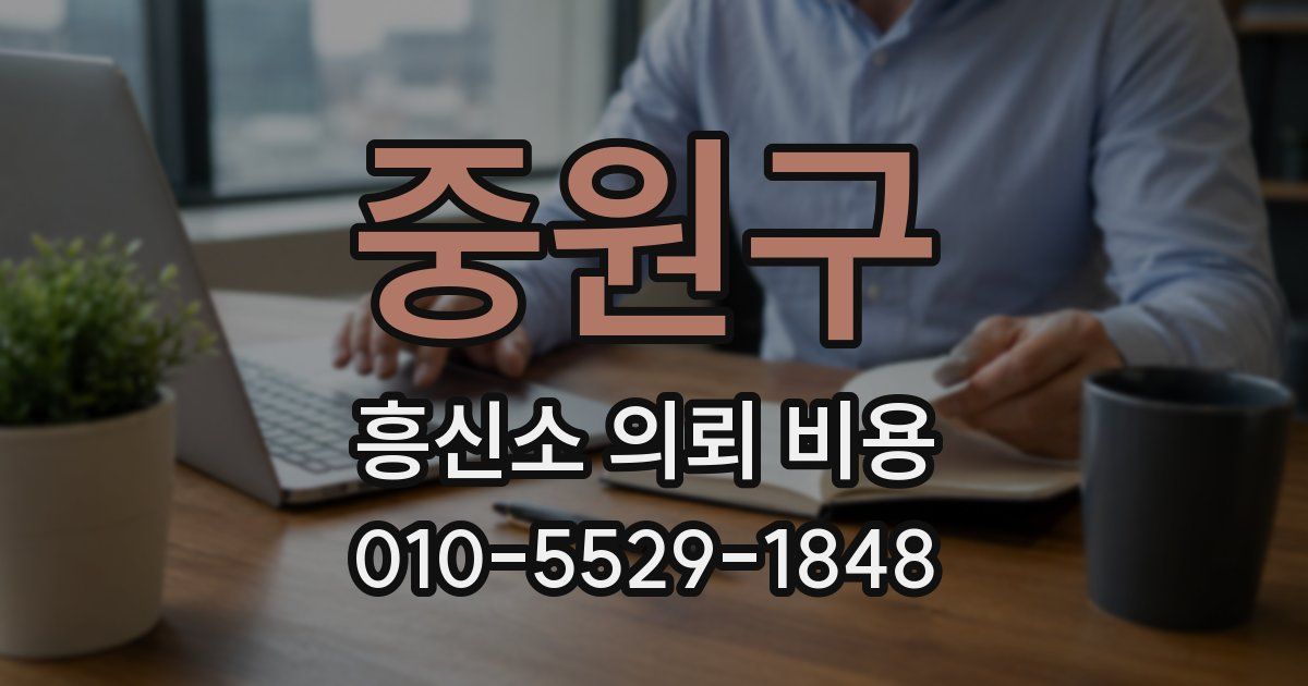 중원구 흥신소 의뢰 비용