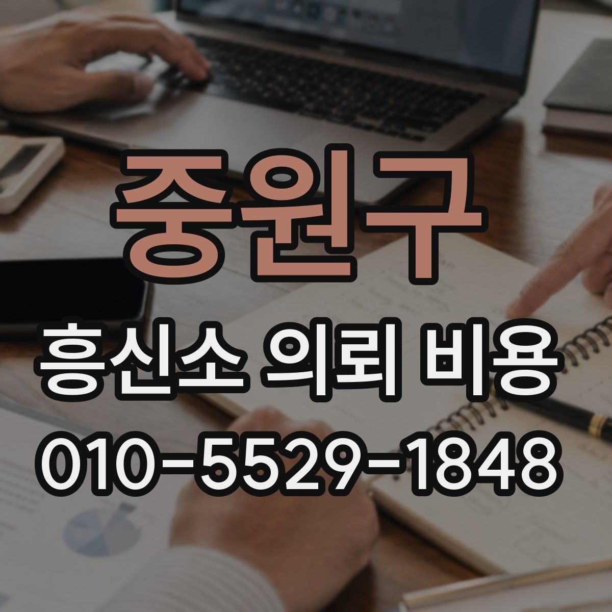 중원구 흥신소 의뢰 비용