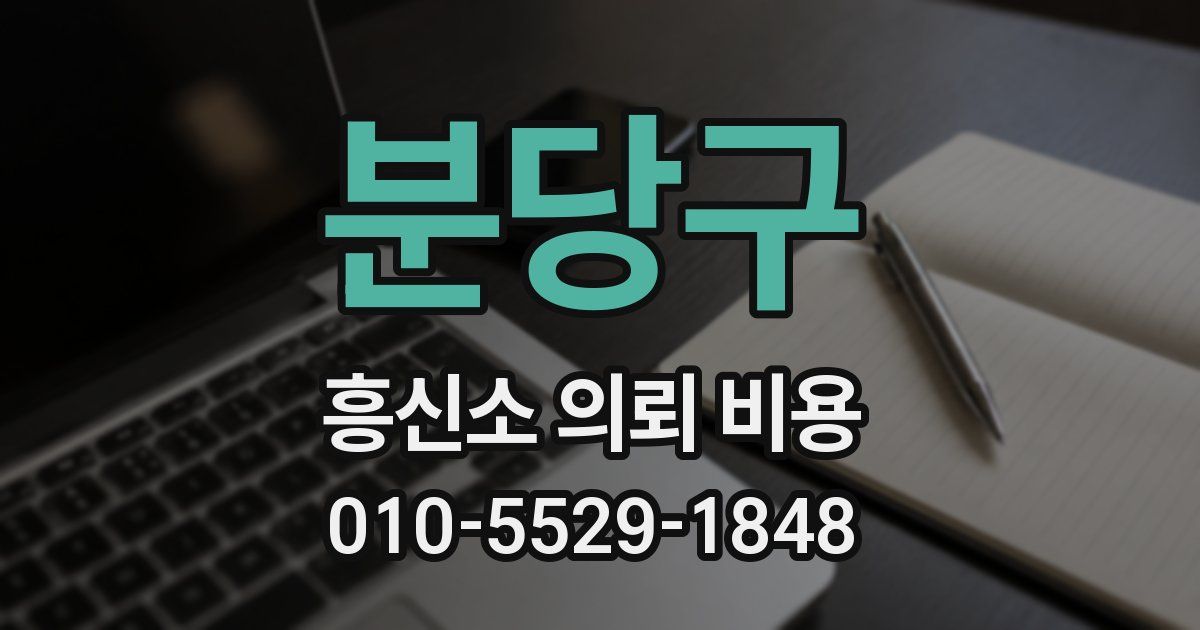분당구 흥신소 의뢰 비용