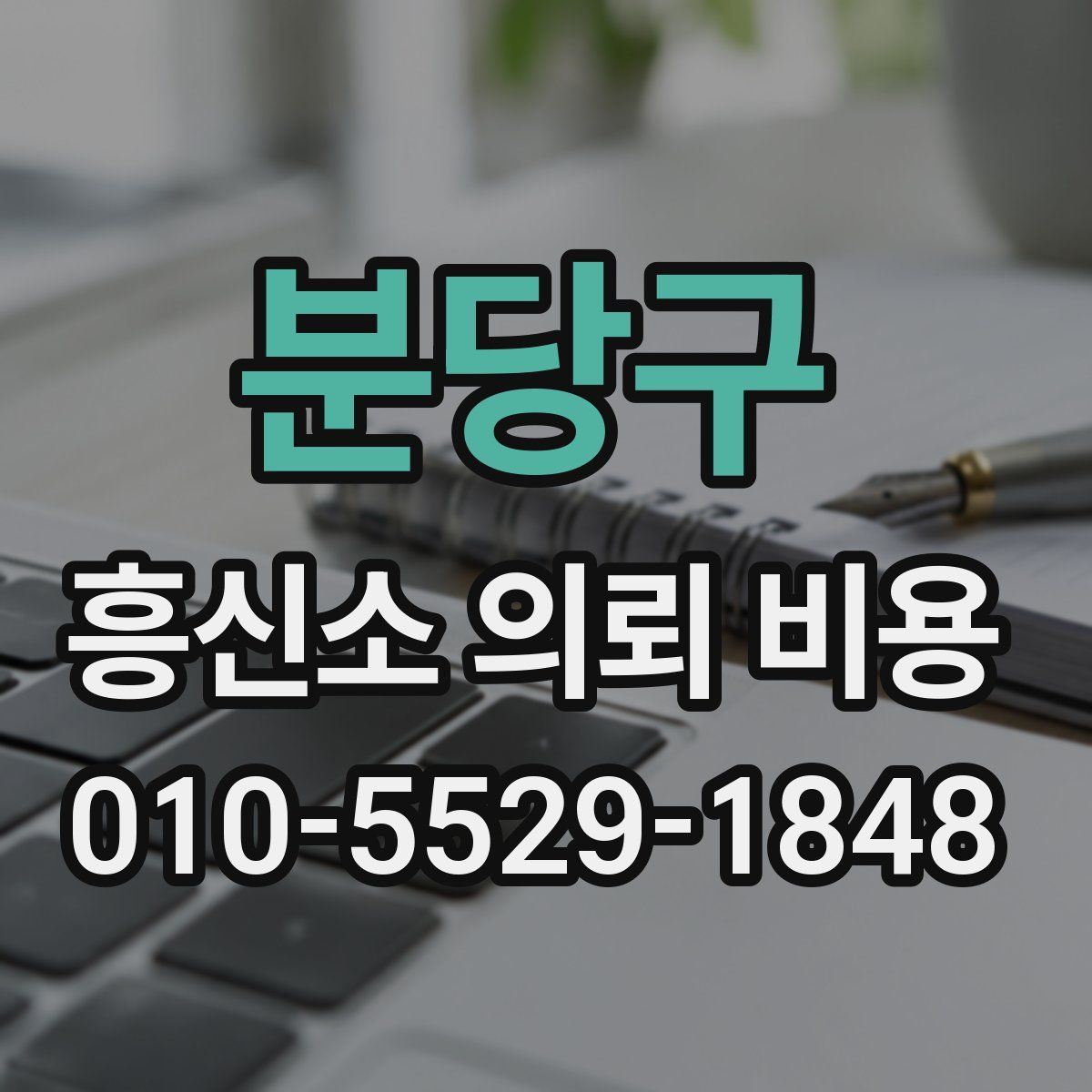 분당구 흥신소 의뢰 비용