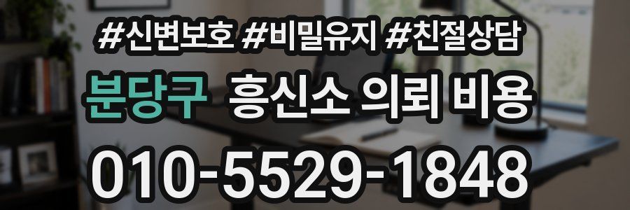 분당구 흥신소 의뢰 비용