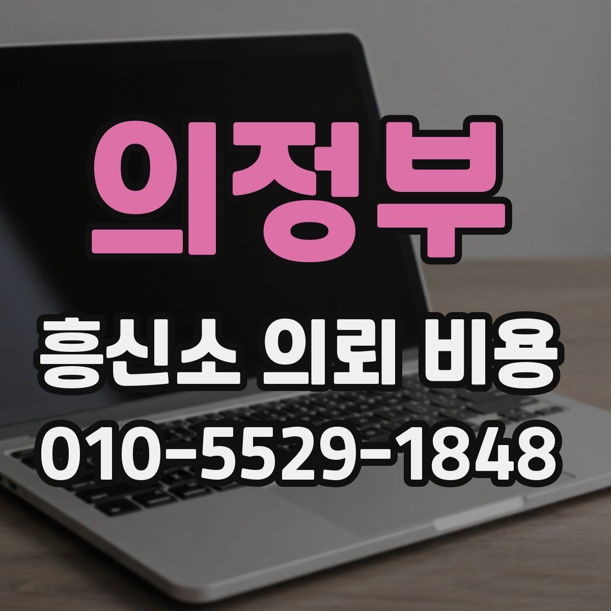 의정부 흥신소 의뢰 비용 기본 구조 알아보기