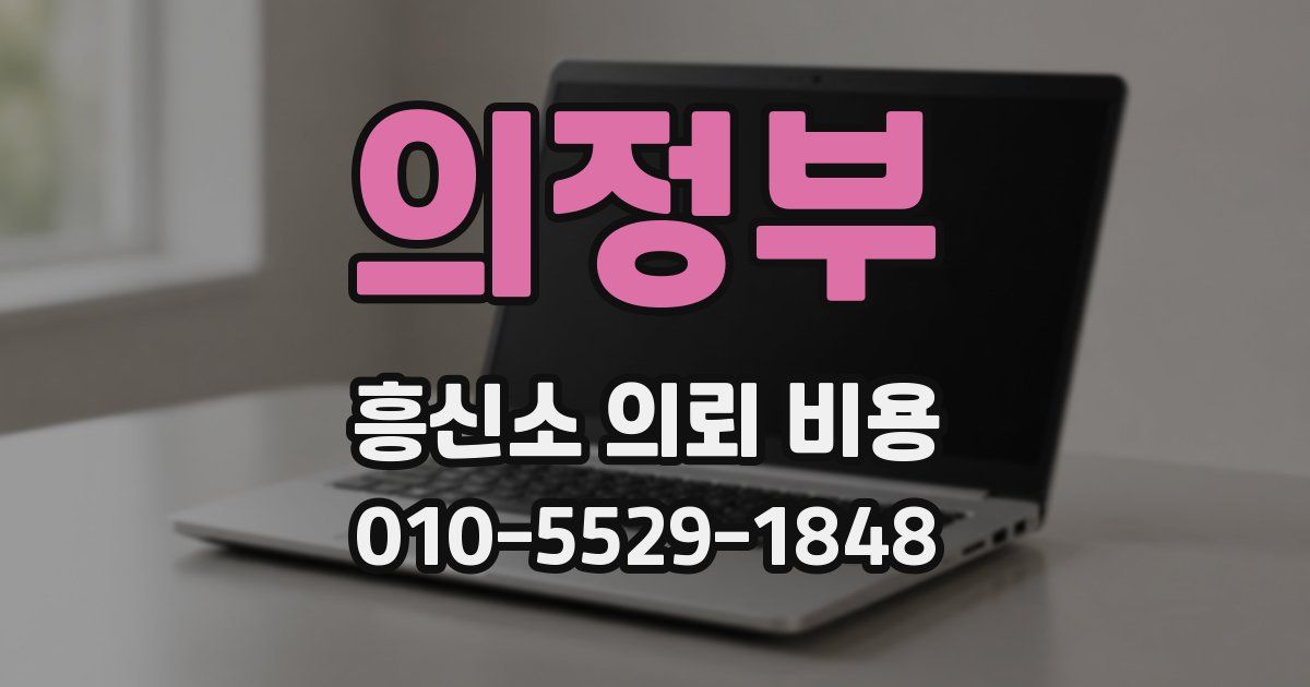 의정부 흥신소 의뢰 비용