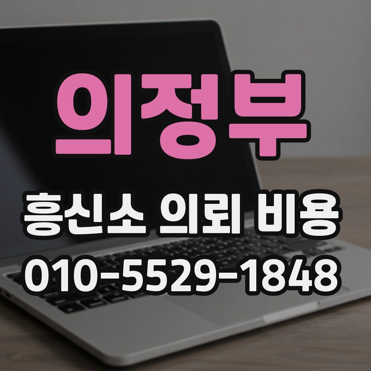 의정부 흥신소 의뢰 비용
