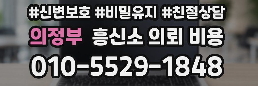 의정부 흥신소 의뢰 비용