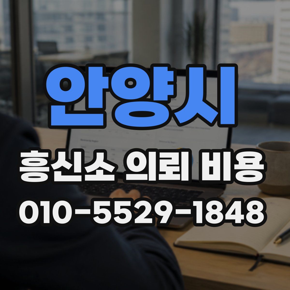 안양시 흥신소 의뢰 비용