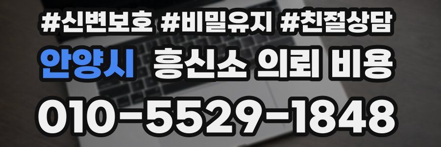 안양시 흥신소 의뢰 비용