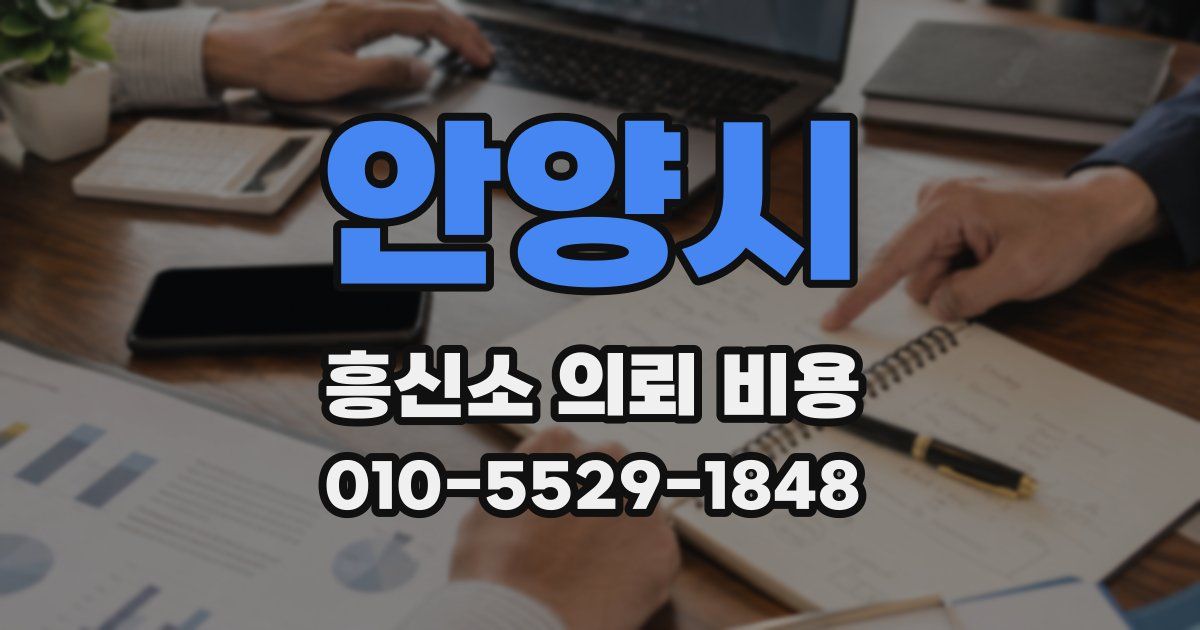 안양시 흥신소 의뢰 비용