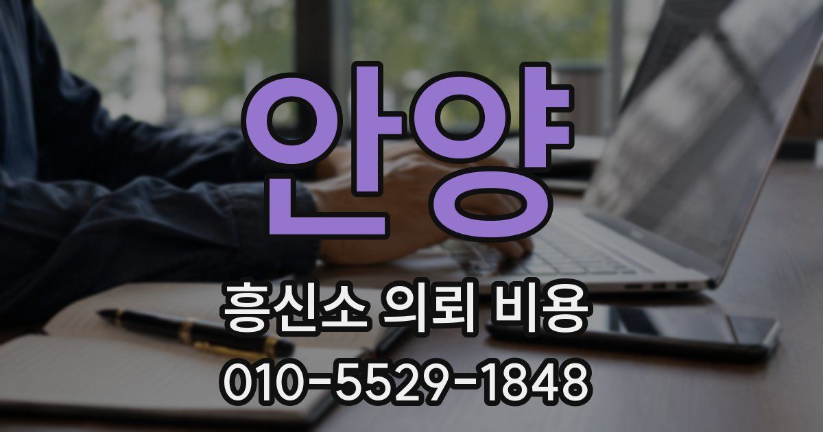 안양 흥신소 의뢰 비용