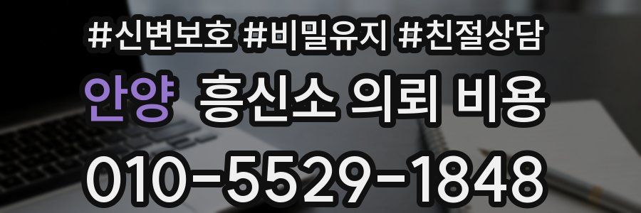 안양 흥신소 의뢰 비용