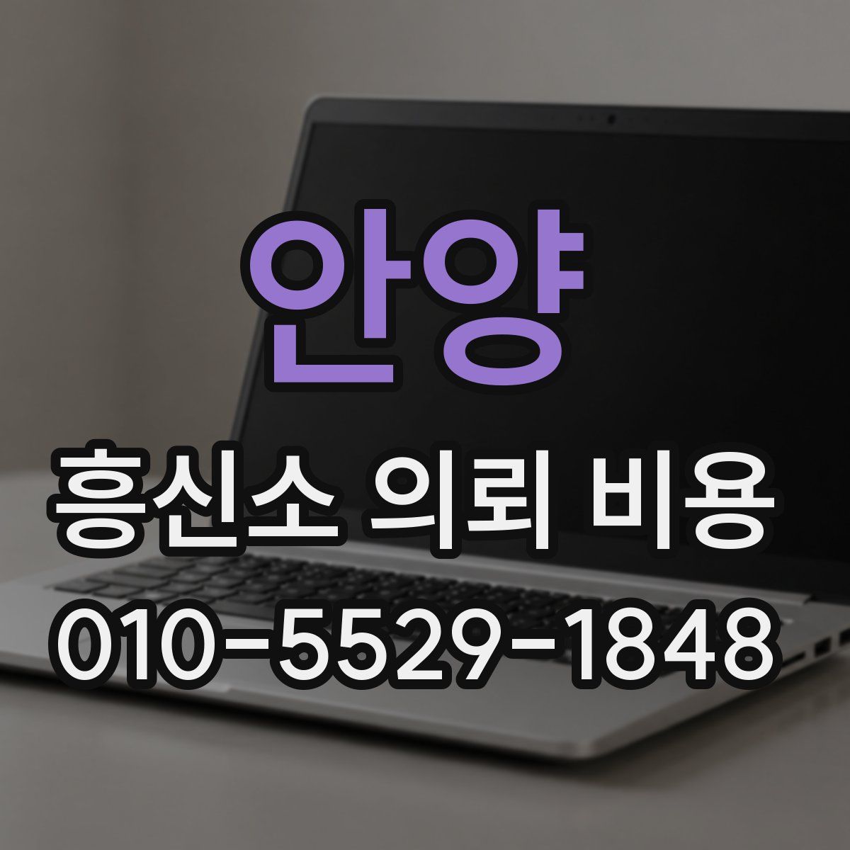 안양 흥신소 의뢰 비용