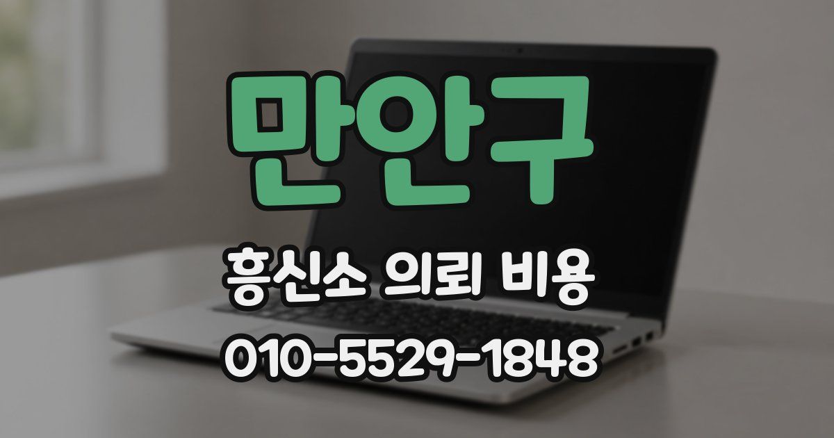 만안구 흥신소 의뢰 비용