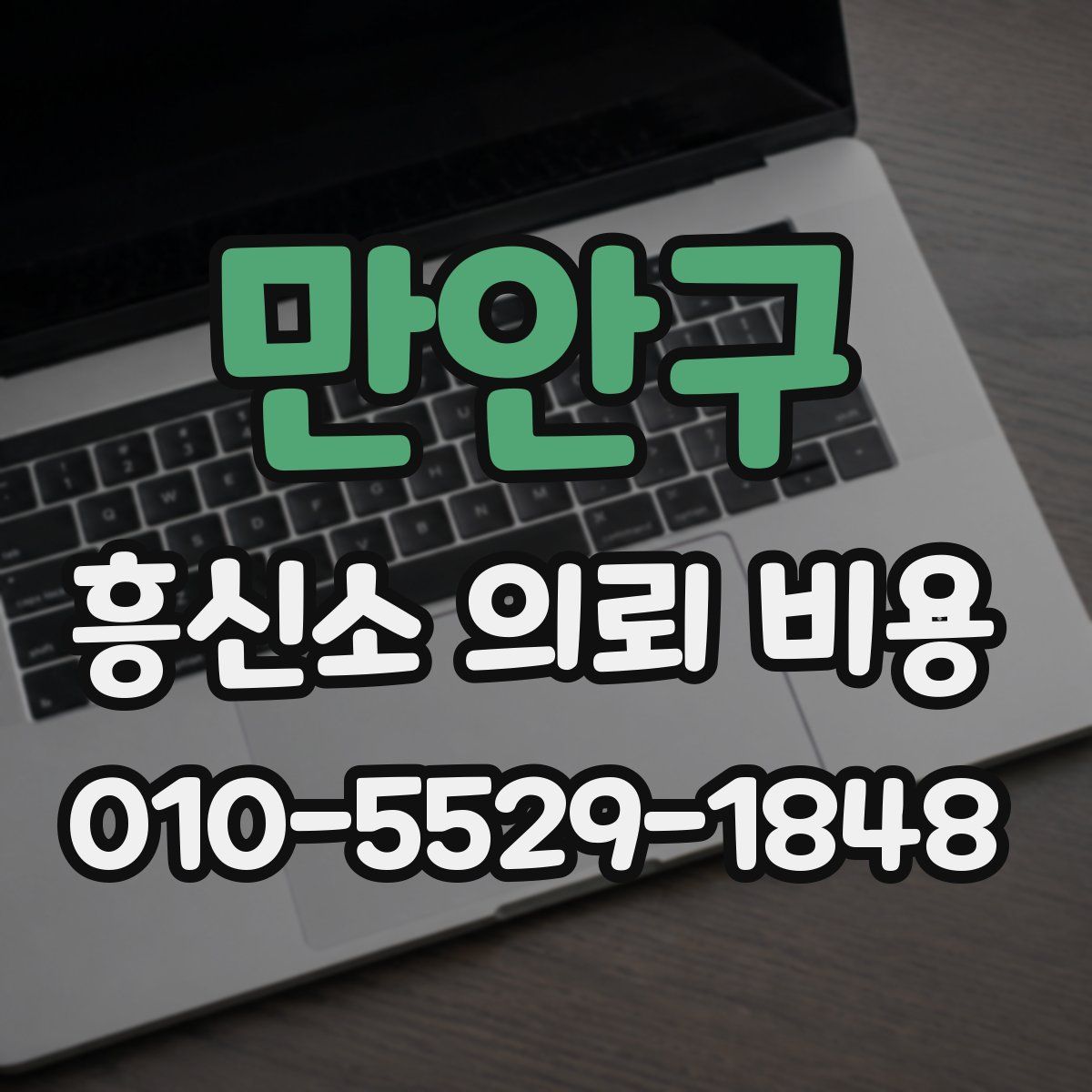 만안구 흥신소 의뢰 비용