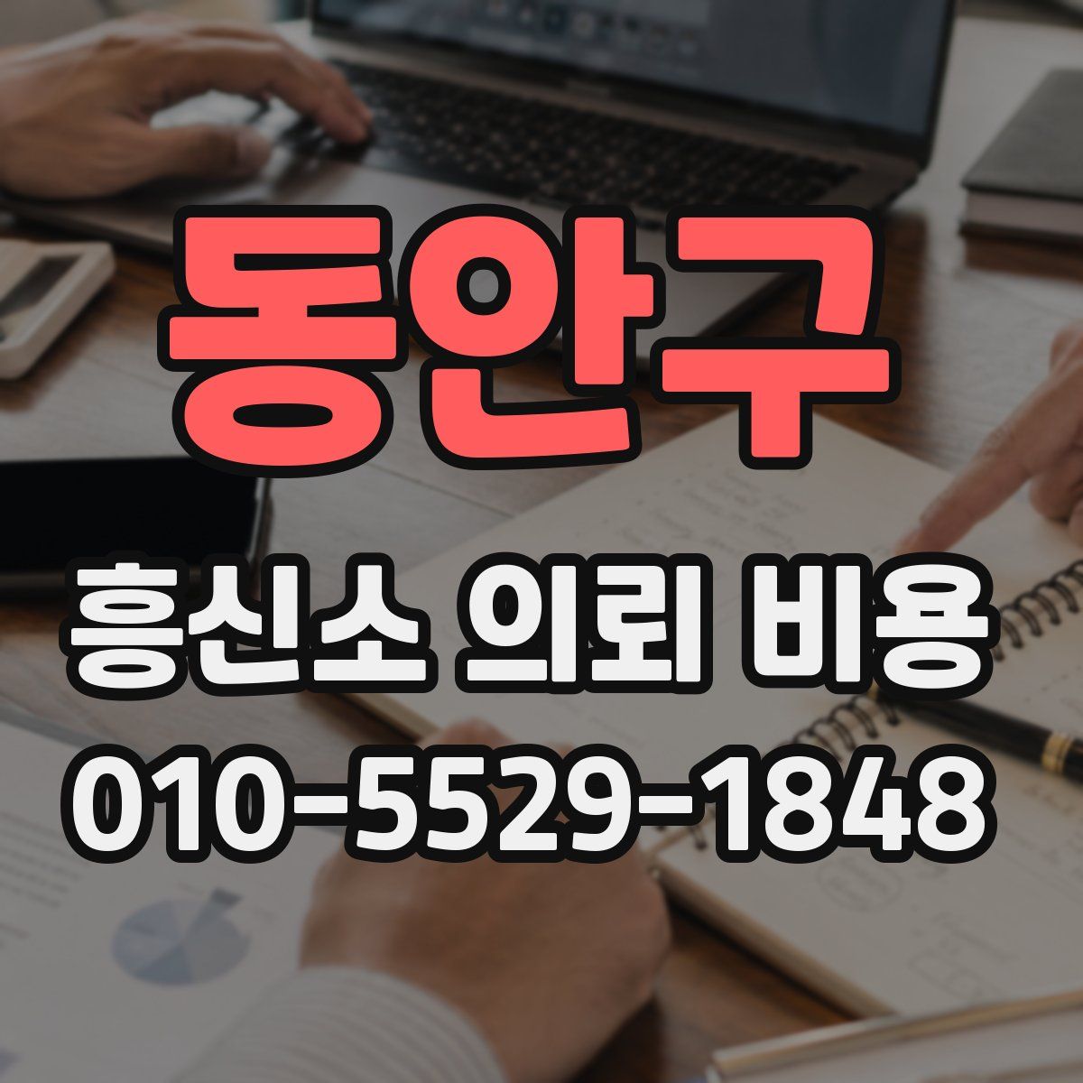 동안구 흥신소 의뢰 비용