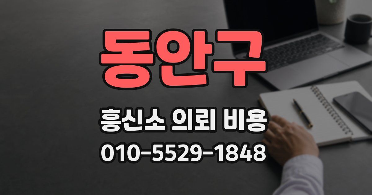 동안구 흥신소 의뢰 비용