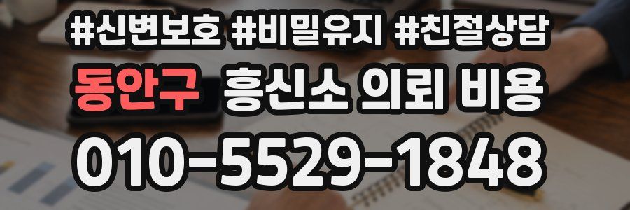 동안구 흥신소 의뢰 비용