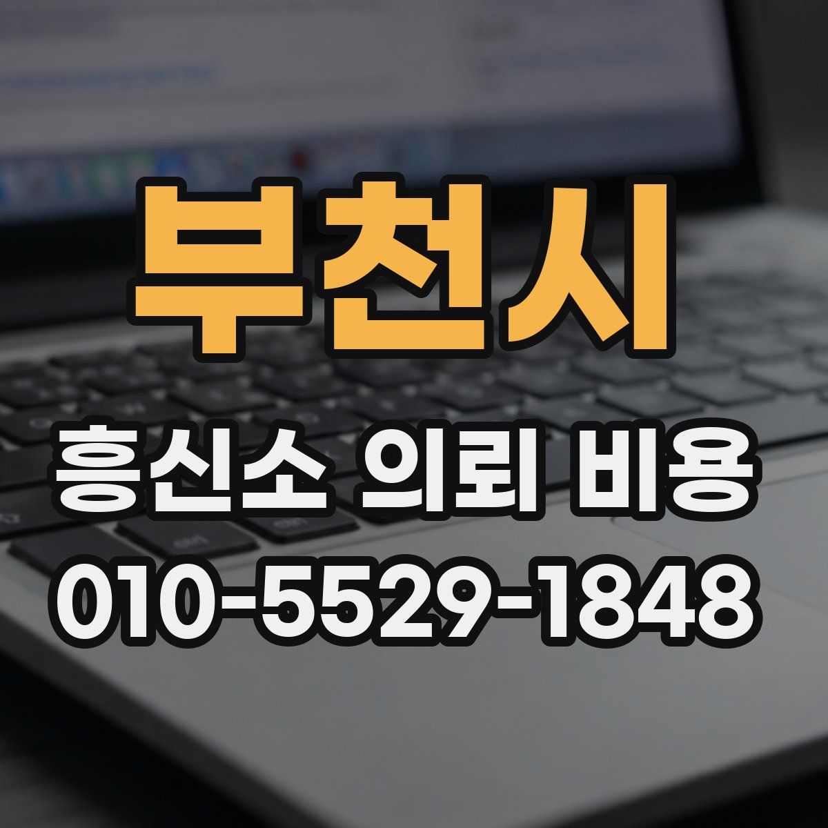 부천시 흥신소 의뢰 비용