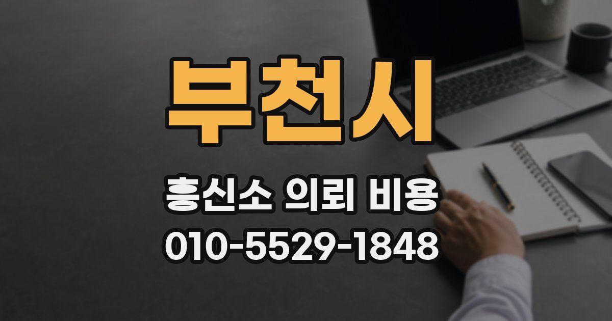 부천시 흥신소 의뢰 비용