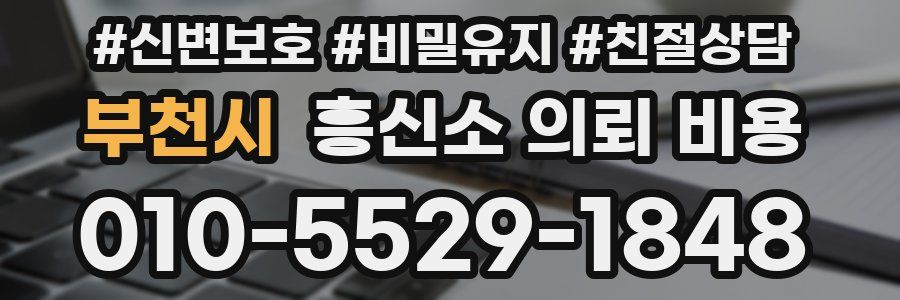 부천시 흥신소 의뢰 비용