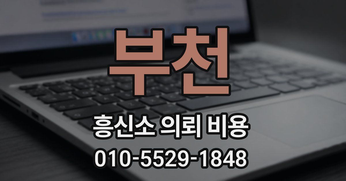 부천 흥신소 의뢰 비용