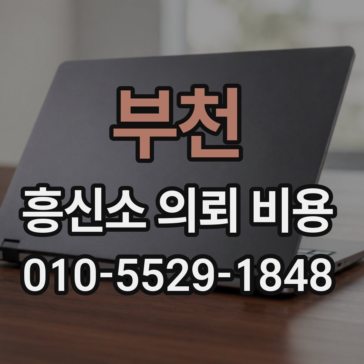 부천 흥신소 의뢰 비용