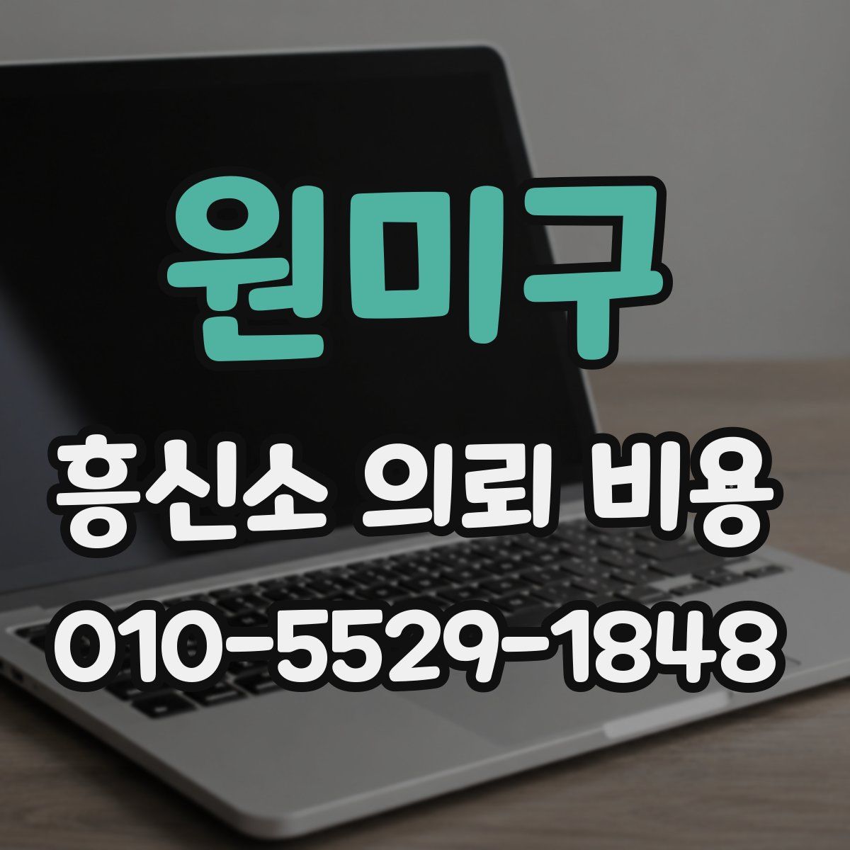 원미구 흥신소 의뢰 비용