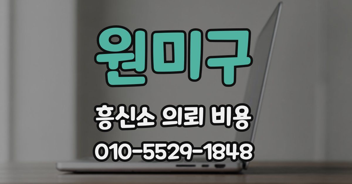 원미구 흥신소 의뢰 비용