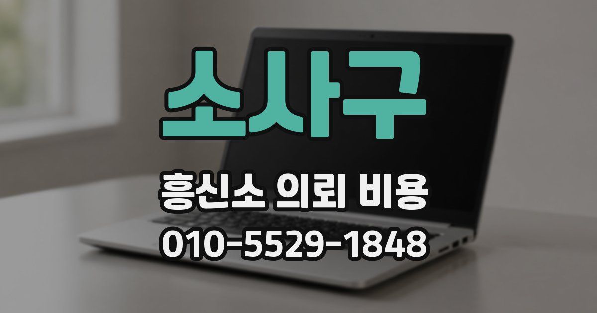 소사구 흥신소 의뢰 비용