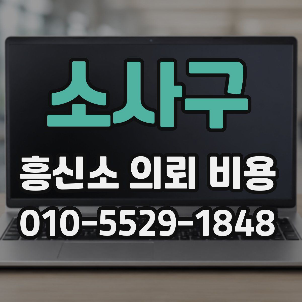 소사구 흥신소 의뢰 비용