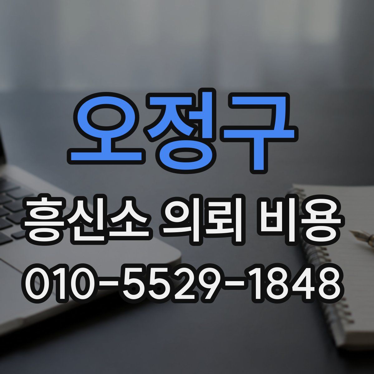오정구 흥신소 의뢰 비용