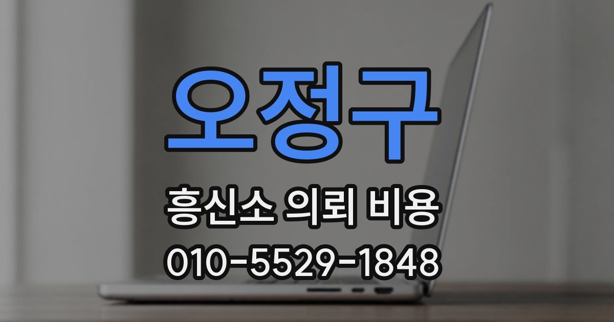 오정구 흥신소 의뢰 비용
