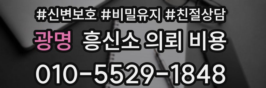 광명 흥신소 의뢰 비용