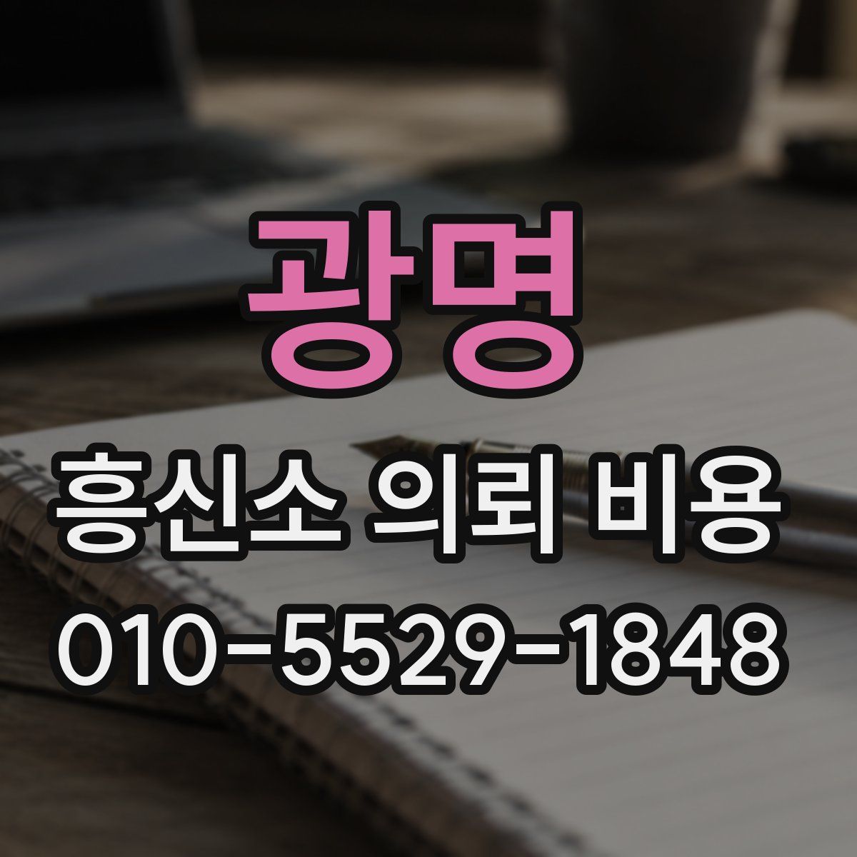 광명 흥신소 의뢰 비용