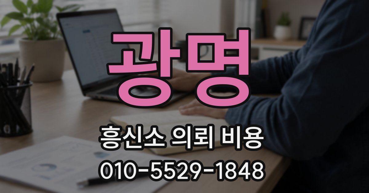 광명 흥신소 의뢰 비용