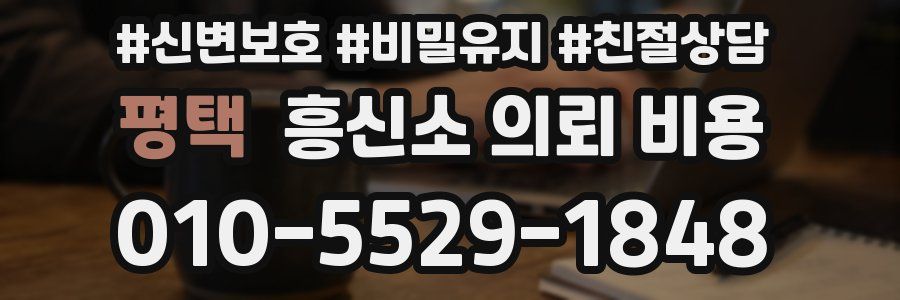 평택 흥신소 의뢰 비용