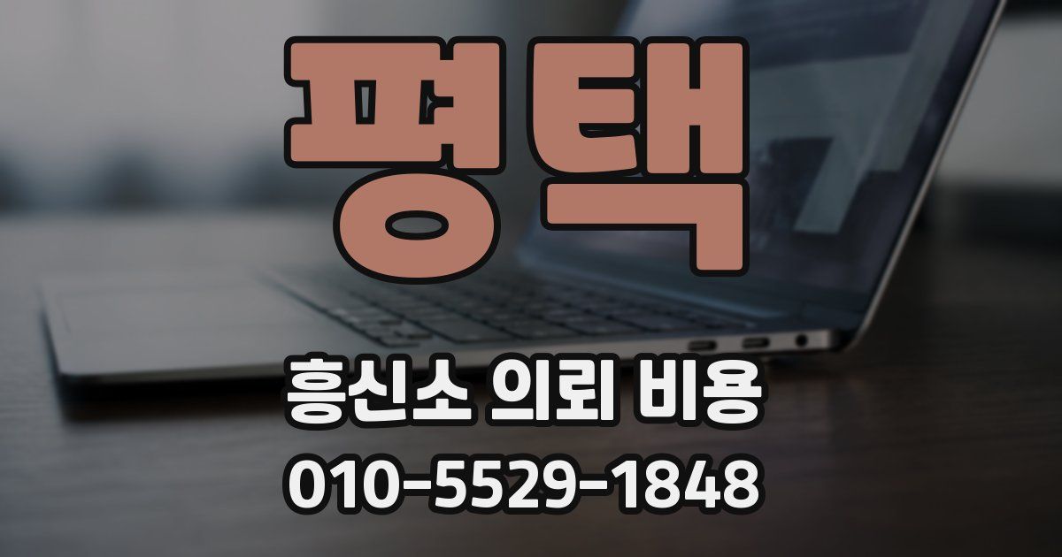 평택 흥신소 의뢰 비용
