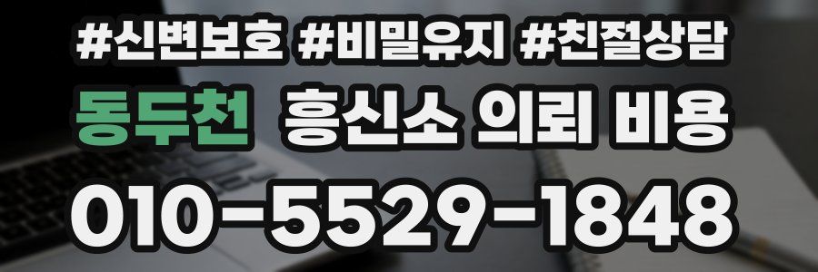 동두천 흥신소 의뢰 비용