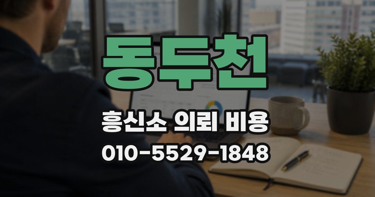 동두천 흥신소 의뢰 비용
