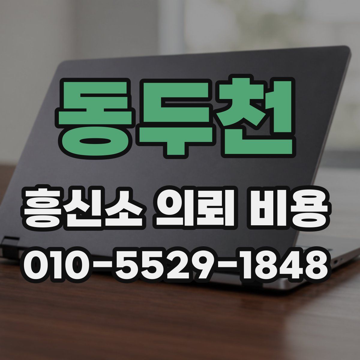 동두천 흥신소 의뢰 비용