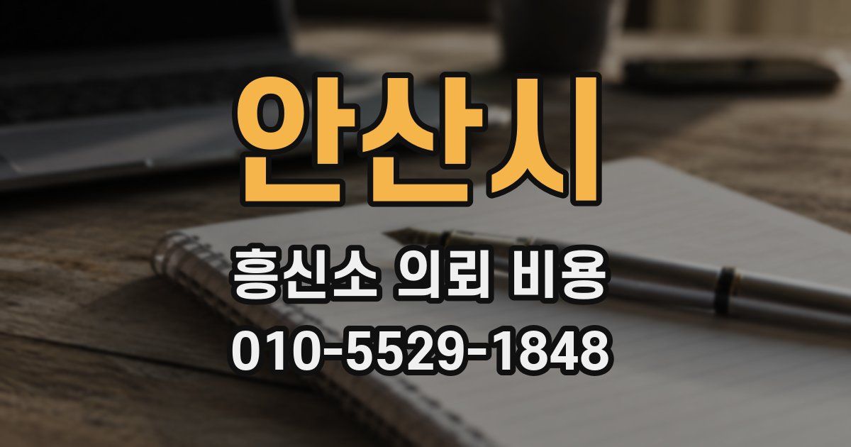 안산시 흥신소 의뢰 비용