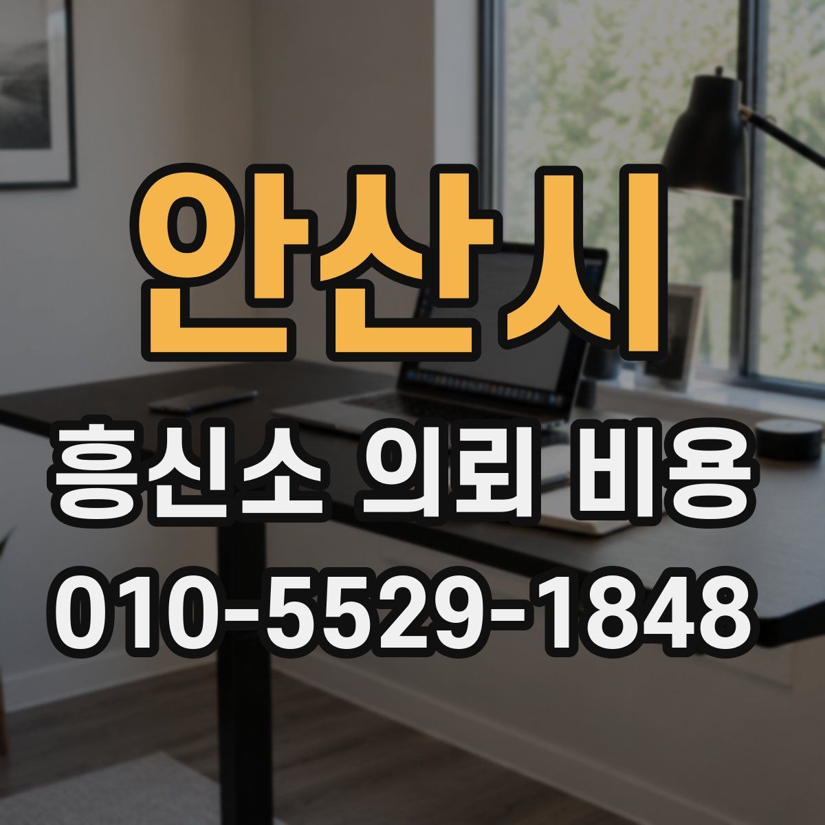 안산시 흥신소 의뢰 비용