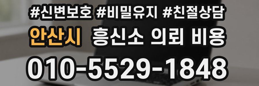 안산시 흥신소 의뢰 비용