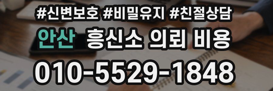 안산 흥신소 의뢰 비용