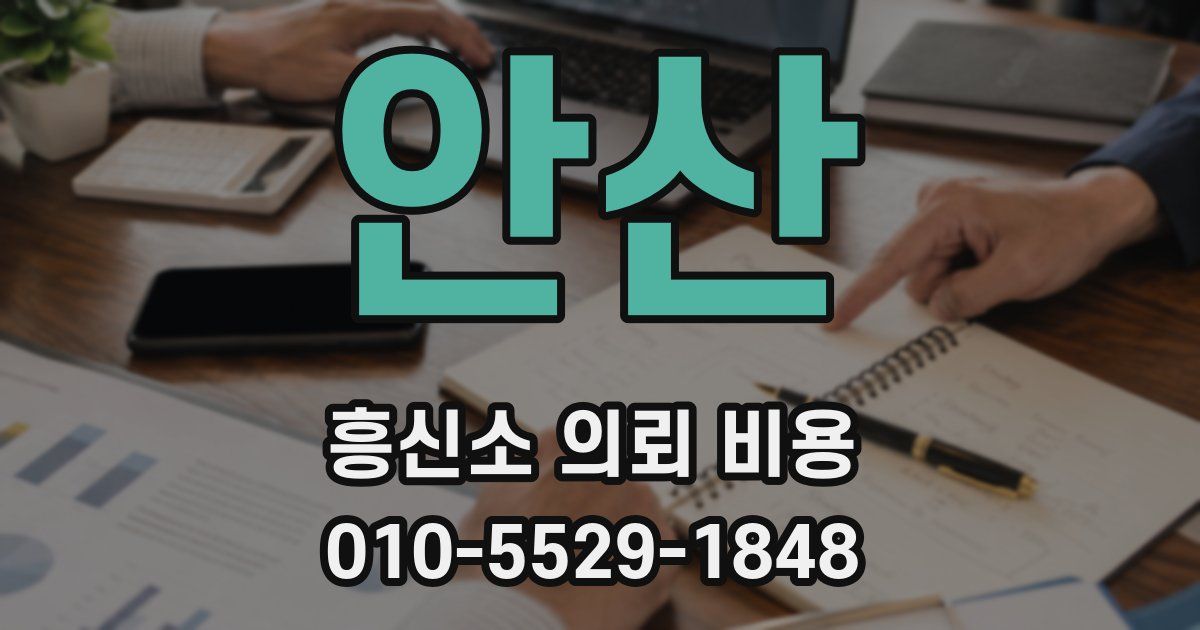 안산 흥신소 의뢰 비용