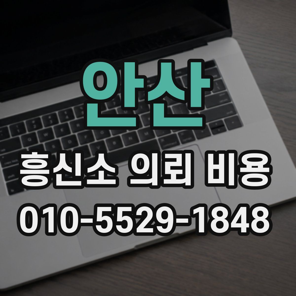 안산 흥신소 의뢰 비용