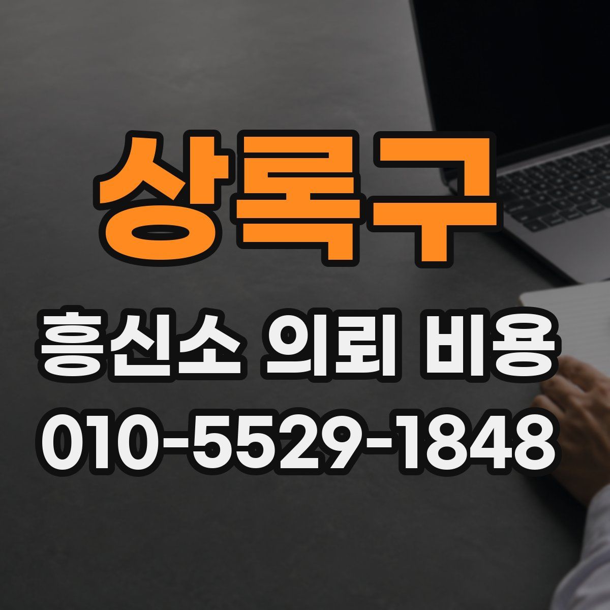 상록구 흥신소 의뢰 비용